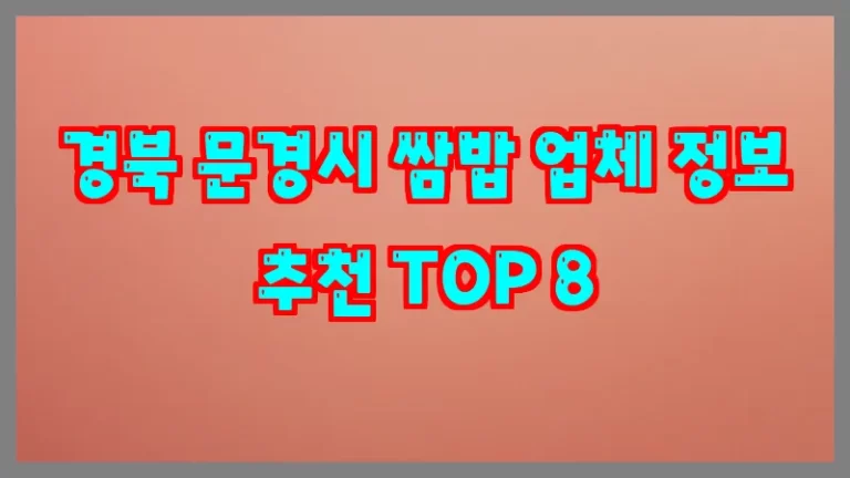 경북 문경시 쌈밥 업체 정보 추천 TOP 8