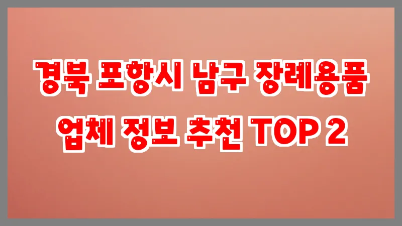 경북 포항시 남구 장례용품