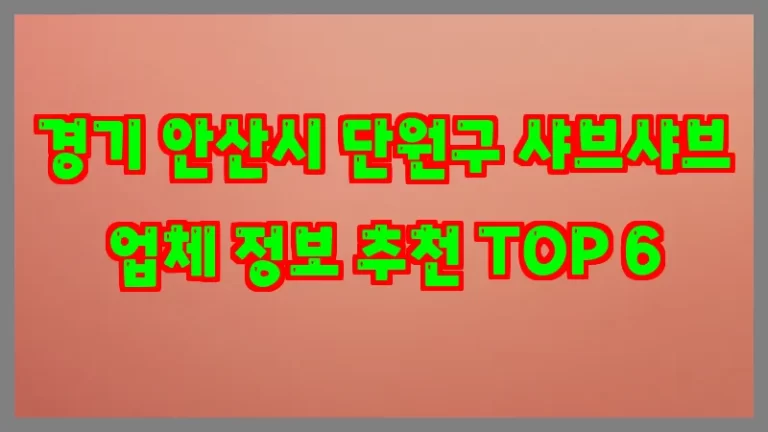 경기 안산시 단원구 샤브샤브 업체 정보 추천 TOP 6
