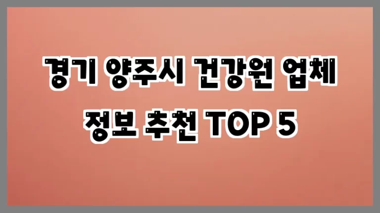 경기 양주시 건강원 업체 정보 추천 TOP 5