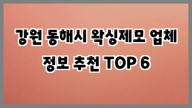 강원 동해시 왁싱제모 업체 정보 추천 TOP 6
