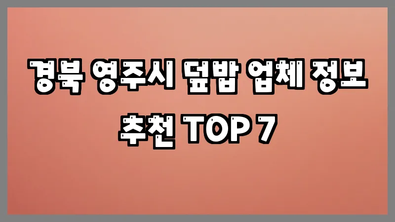 경북 영주시 덮밥 업체 정보 추천 TOP 7