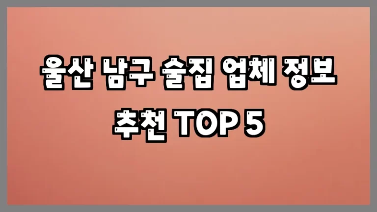 울산 남구 술집 업체 정보 추천 TOP 5