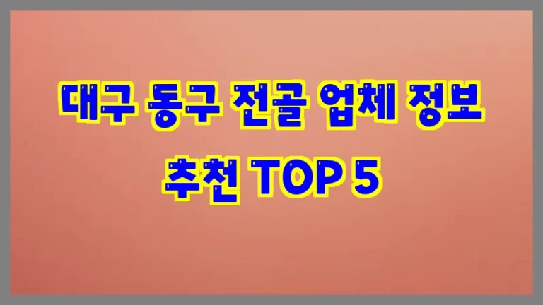 대구 동구 전골 업체 정보 추천 TOP 5