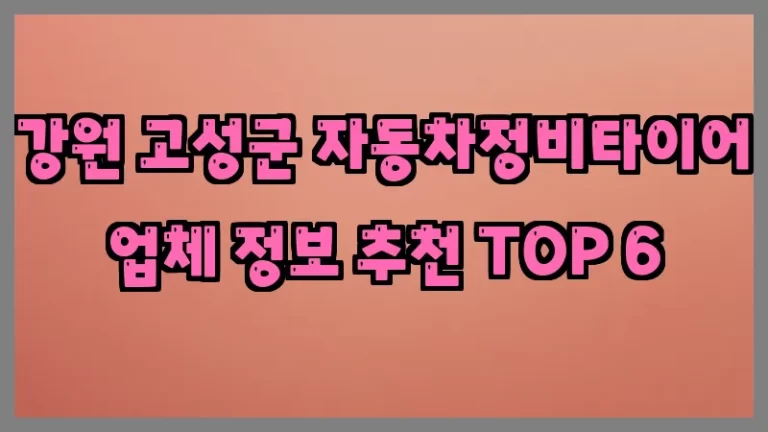 강원 고성군 자동차정비타이어 업체 정보 추천 TOP 6