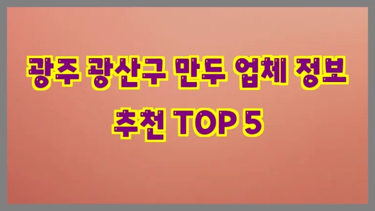 광주 광산구 만두 업체 정보 추천 TOP 5