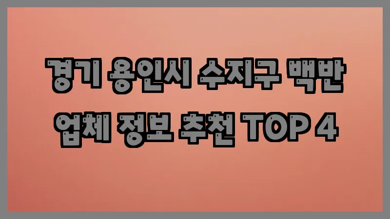 경기 용인시 수지구 백반