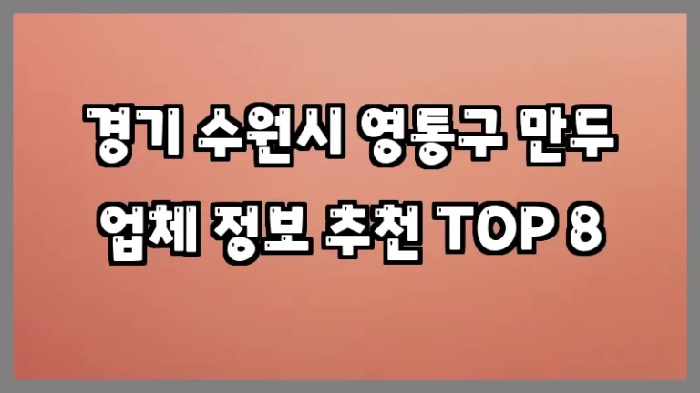 경기 수원시 영통구 만두 업체 정보 추천 TOP 8