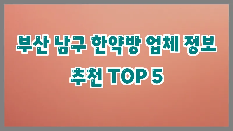 부산 남구 한약방
