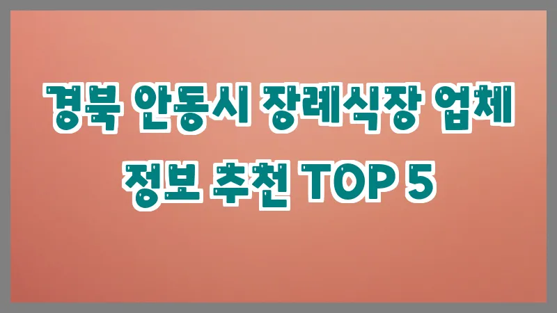 경북 안동시 장례식장