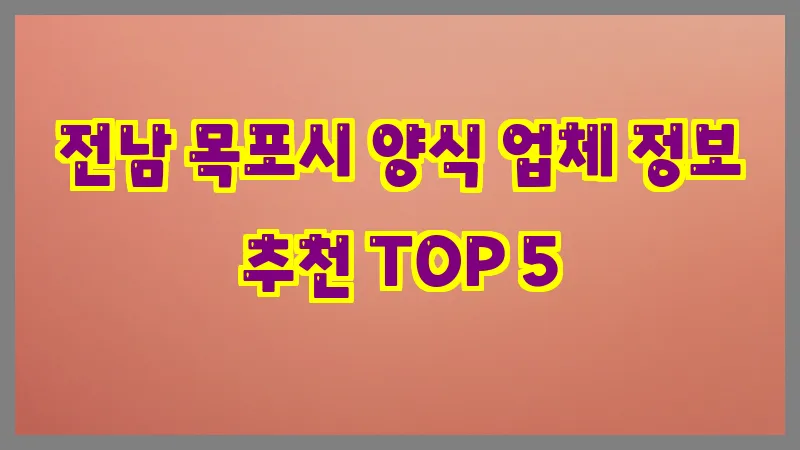 전남 목포시 양식 업체 정보 추천 TOP 5