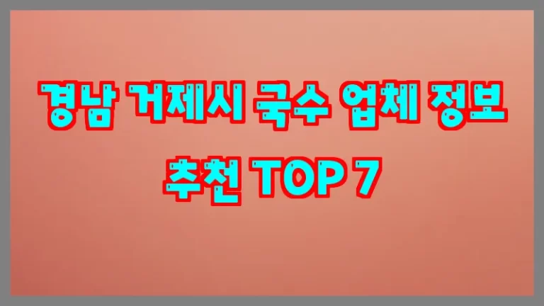경남 거제시 국수 업체 정보 추천 TOP 7