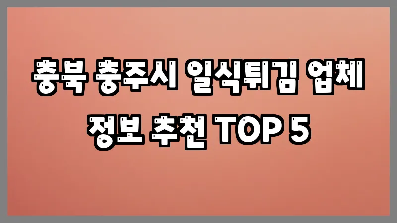충북 충주시 일식튀김 업체 정보 추천 TOP 5