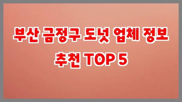 부산 금정구 도넛 업체 정보 추천 TOP 5