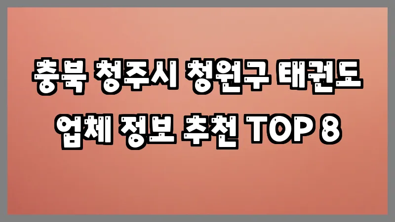 충북 청주시 청원구 태권도