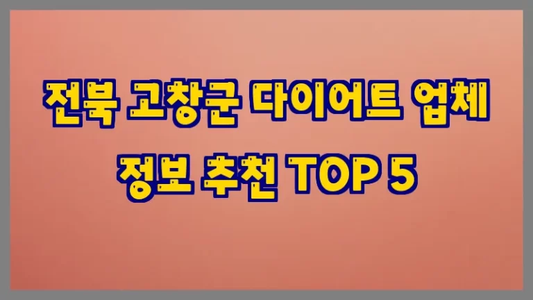 전북 고창군 다이어트 업체 정보 추천 TOP 5