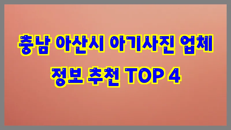 충남 아산시 아기사진 업체 정보 추천 TOP 4