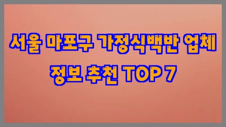 서울 마포구 가정식백반 업체 정보 추천 TOP 7