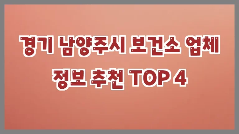 경기 남양주시 보건소 업체 정보 추천 TOP 4