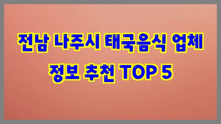 전남 나주시 태국음식 업체 정보 추천 TOP 5