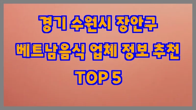 경기 수원시 장안구 베트남음식 업체 정보 추천 TOP 5