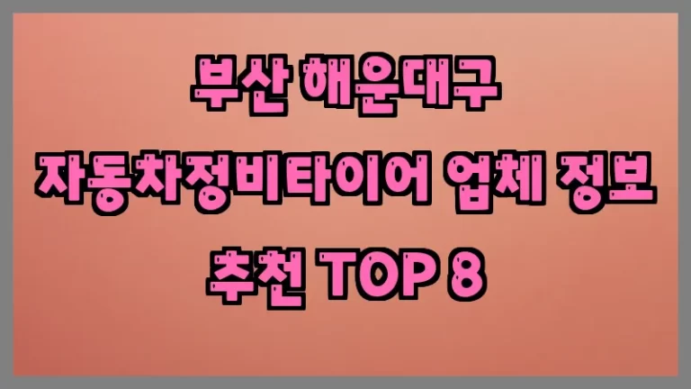 부산 해운대구 자동차정비타이어 업체 정보 추천 TOP 8
