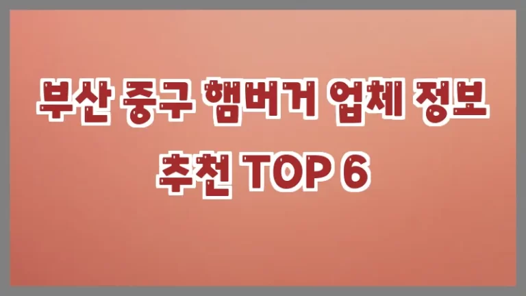부산 중구 햄버거 업체 정보 추천 TOP 6