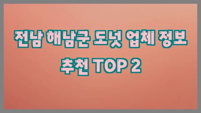 전남 해남군 도넛 업체 정보 추천 TOP 2