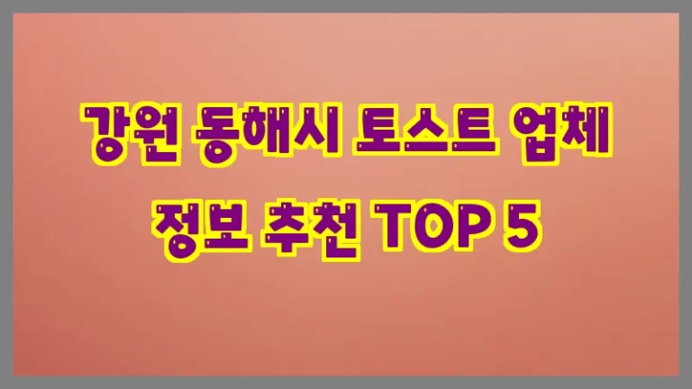강원 동해시 토스트 업체 정보 추천 TOP 5