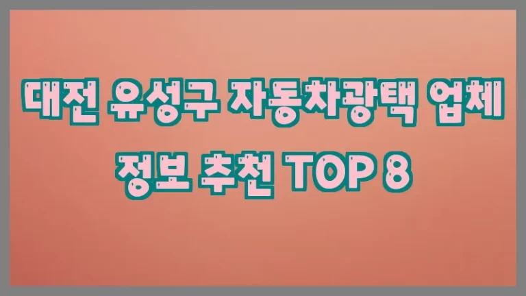 대전 유성구 자동차광택 업체 정보 추천 TOP 8