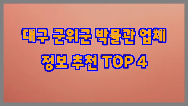 대구 군위군 박물관