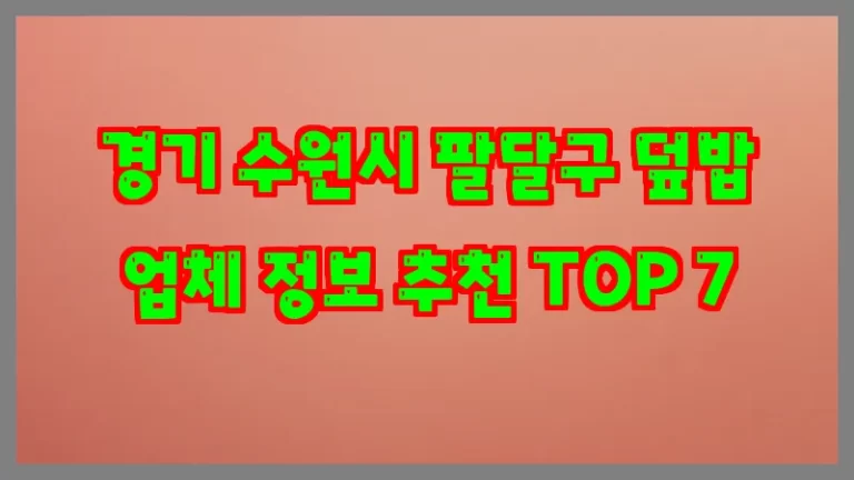 경기 수원시 팔달구 덮밥 업체 정보 추천 TOP 7