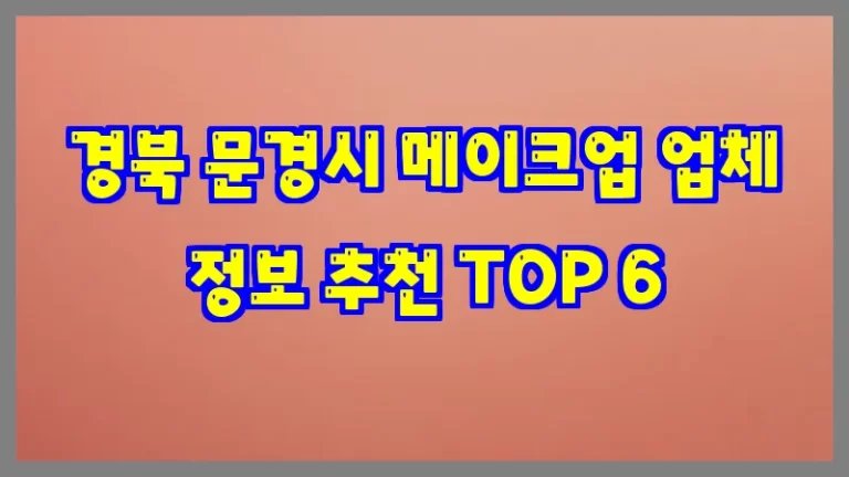 경북 문경시 메이크업 업체 정보 추천 TOP 6