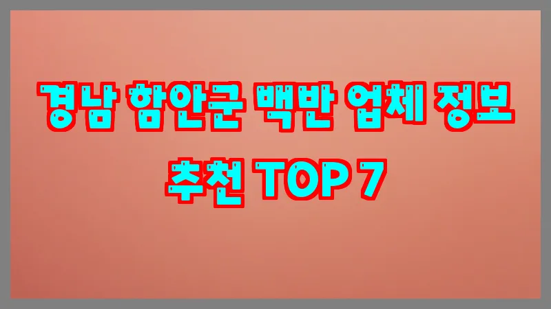 경남 함안군 백반