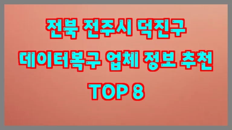 전북 전주시 덕진구 데이터복구 업체 정보 추천 TOP 8