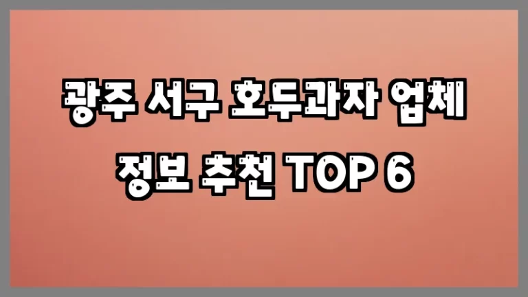 광주 서구 호두과자 업체 정보 추천 TOP 6