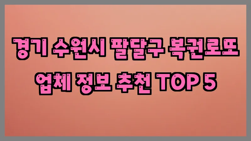 경기 수원시 팔달구 복권로또