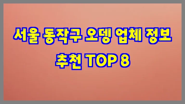 서울 동작구 오뎅 업체 정보 추천 TOP 8