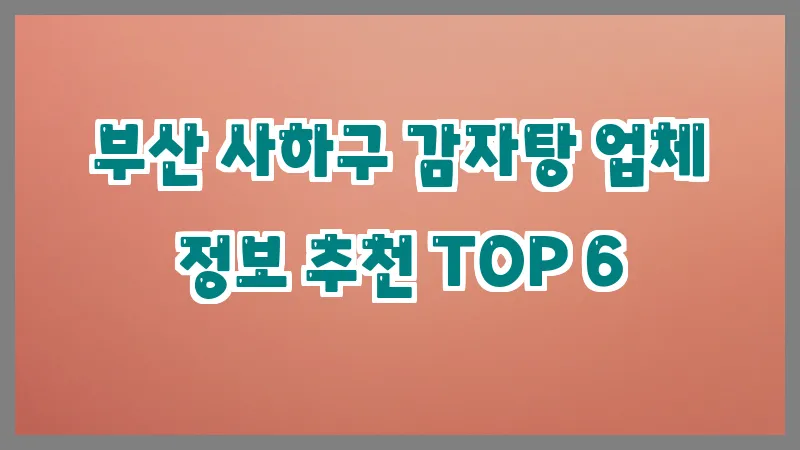 부산 사하구 감자탕