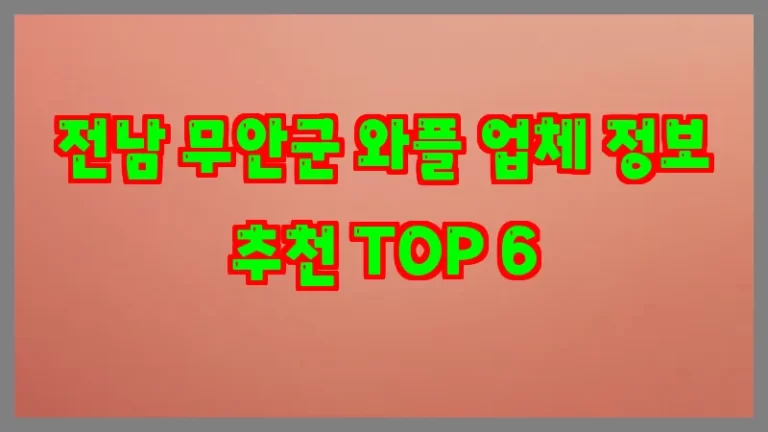 전남 무안군 와플 업체 정보 추천 TOP 6