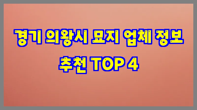 경기 의왕시 묘지