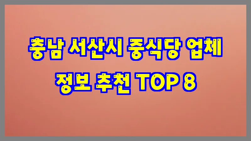충남 서산시 중식당