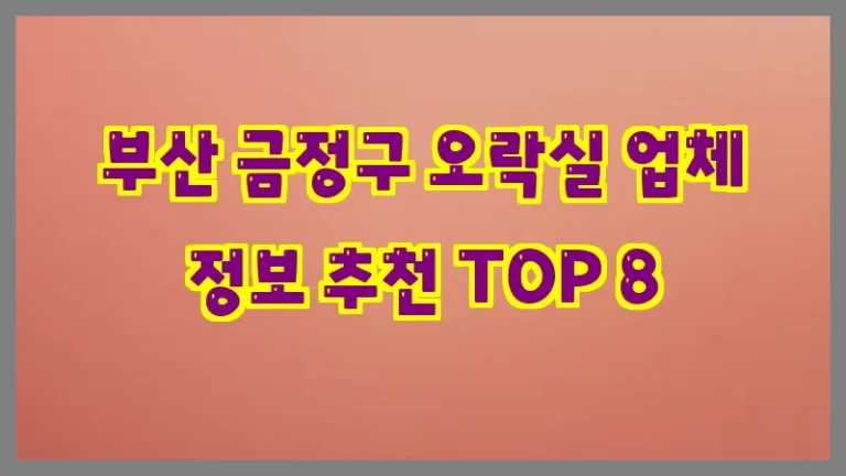 부산 금정구 오락실 업체 정보 추천 TOP 8