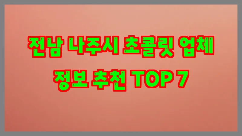 전남 나주시 초콜릿