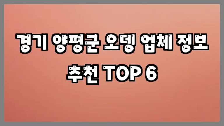 경기 양평군 오뎅 업체 정보 추천 TOP 6