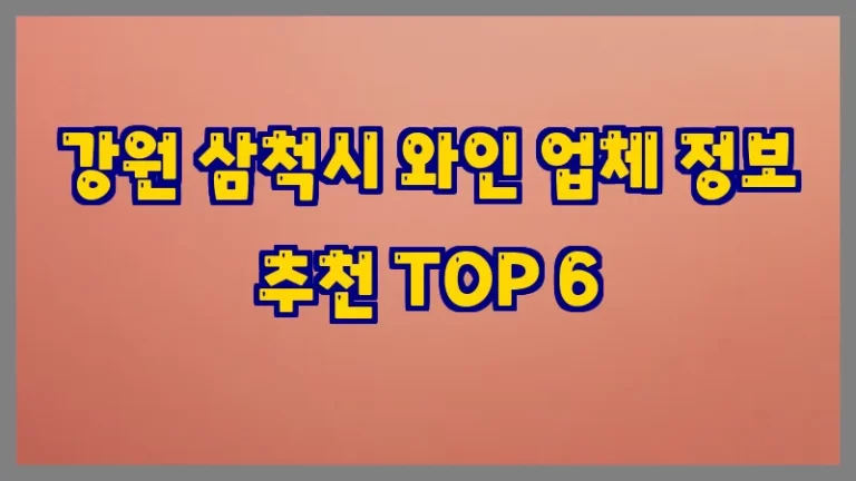 강원 삼척시 와인 업체 정보 추천 TOP 6