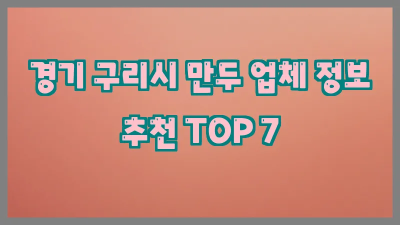 경기 구리시 만두
