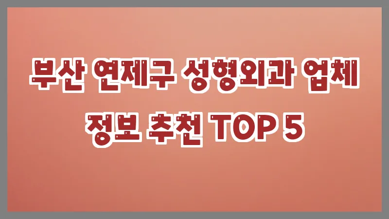 부산 연제구 성형외과