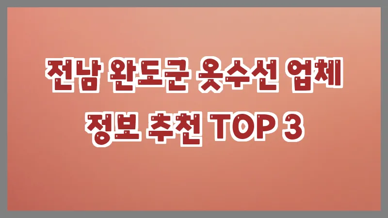 전남 완도군 옷수선