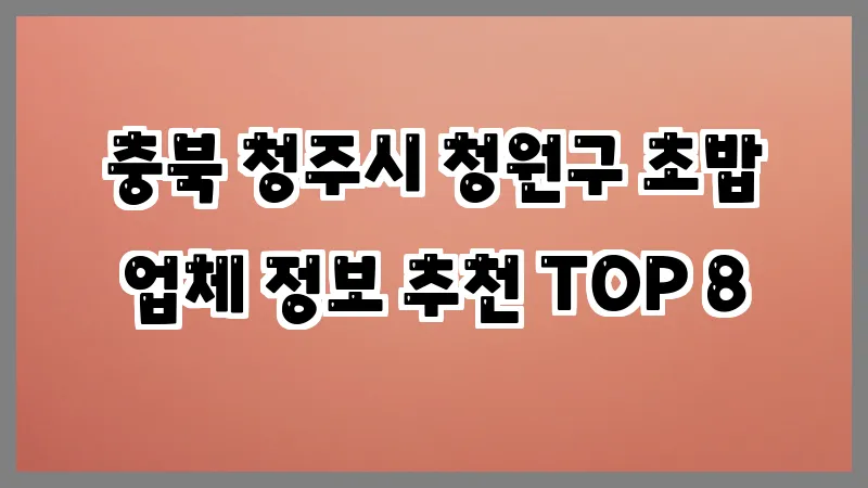 충북 청주시 청원구 초밥 업체 정보 추천 TOP 8